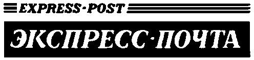 EXPRESS POST ЭКСПРЕСС ПОЧТА