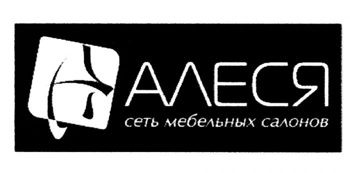 АЛЕСЯ АЛЕСЯ СЕТЬ МЕБЕЛЬНЫХ САЛОНОВСАЛОНОВ