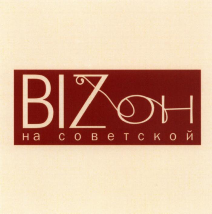 БИЗОН BIZON BIZ BIZOH OH BIZ ОН НА СОВЕТСКОЙСОВЕТСКОЙ