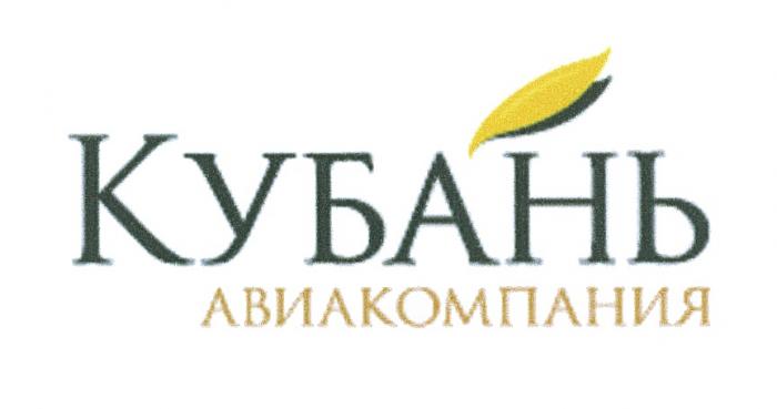 КУБАНЬ АВИАКОМПАНИЯАВИАКОМПАНИЯ