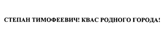 СТЕПАН ТИМОФЕЕВИЧ КВАС РОДНОГО ГОРОДАГОРОДА