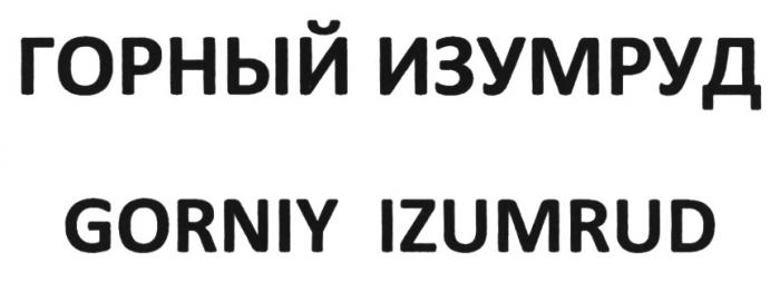 ГОРНЫЙ ИЗУМРУД GORNIY IZUMRUDIZUMRUD