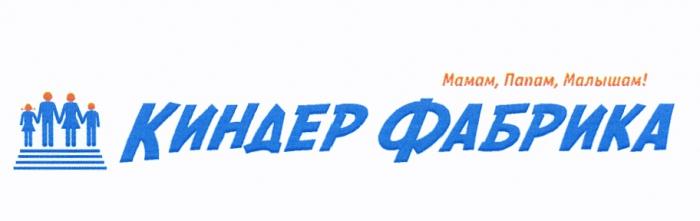 КИНДЕР КИНДЕРФАБРИКА КИНДЕР ФАБРИКА МАМАМ ПАПАМ МАЛЫШАММАЛЫШАМ