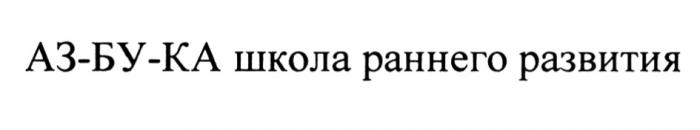 АЗБУКА АЗ-БУ-КА ШКОЛА РАННЕГО РАЗВИТИЯРАЗВИТИЯ