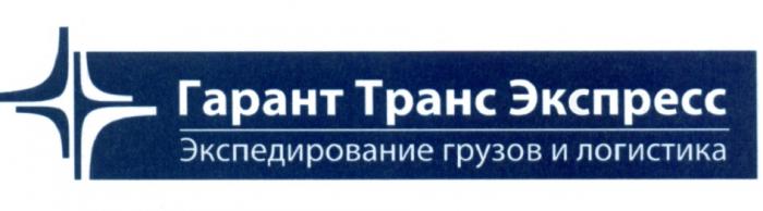 ГАРАНТТРАНСЭКСПРЕСС ГАРАНТТРАНС ТРАНСЭКСПРЕСС ГАРАНТ ТРАНС ЭКСПРЕСС ЭКСПЕДИРОВАНИЕ ГРУЗОВ И ЛОГИСТИКАЛОГИСТИКА