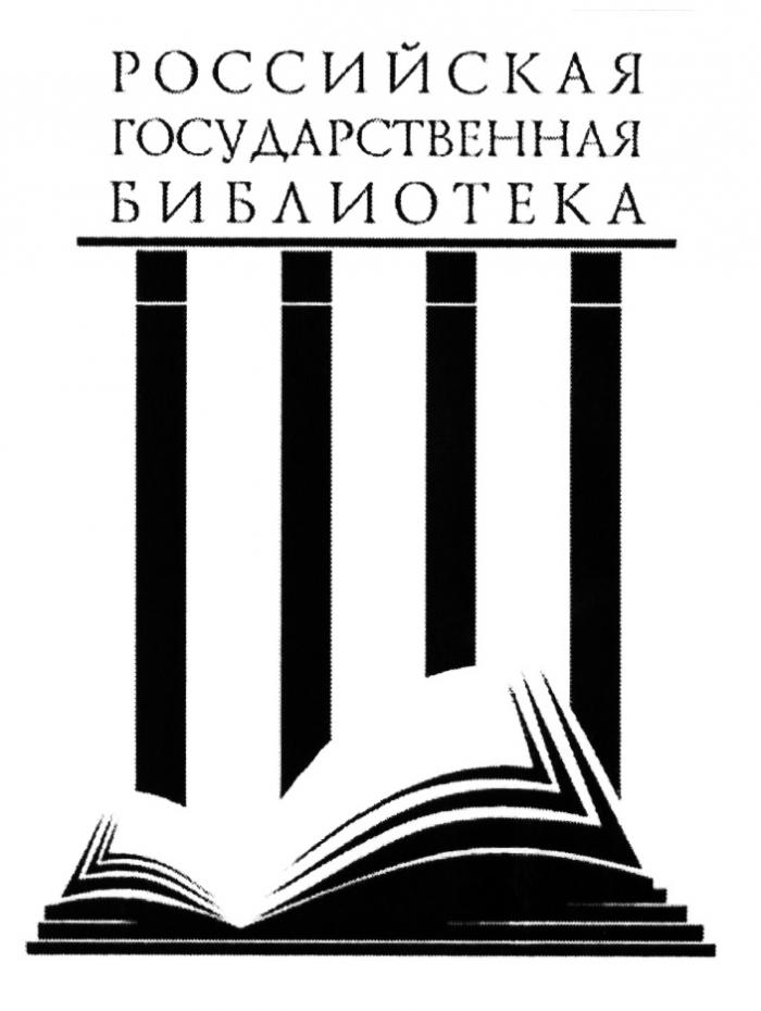 РОССИЙСКАЯ ГОСУДАРСТВЕННАЯ БИБЛИОТЕКАБИБЛИОТЕКА