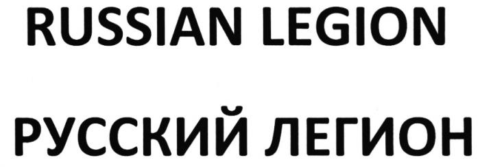 RUSSIAN LEGION РУССКИЙ ЛЕГИОНЛЕГИОН