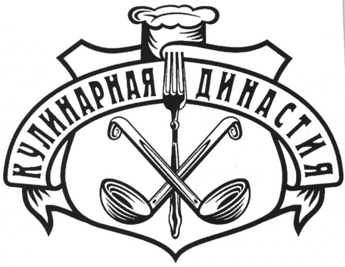 КУЛИНАРНАЯ ДИНАСТИЯДИНАСТИЯ