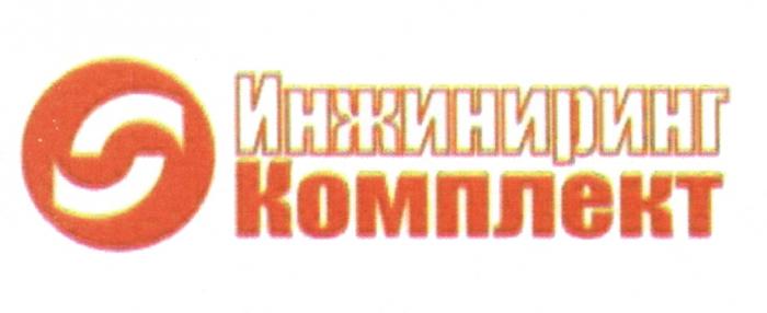 ИНЖИНИРИНГ ИНЖИНИРИНГ КОМПЛЕКТКОМПЛЕКТ