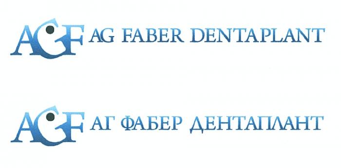 ФАБЕР ДЕНТАПЛАНТ ФАБЕРДЕНТАПЛАНТ FABER DENTAPLANT FABERDENTAPLANT AGF AGF AG FABER DENTAPLANT АГ ФАБЕР ДЕНТАПЛАНТ