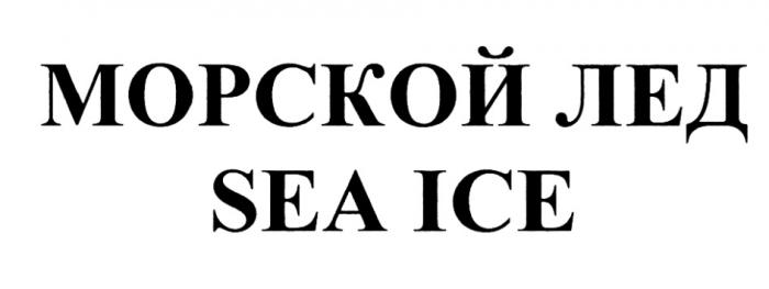 SEAICE ЛЁД МОРСКОЙ ЛЕД SEA ICEЛEД ICE