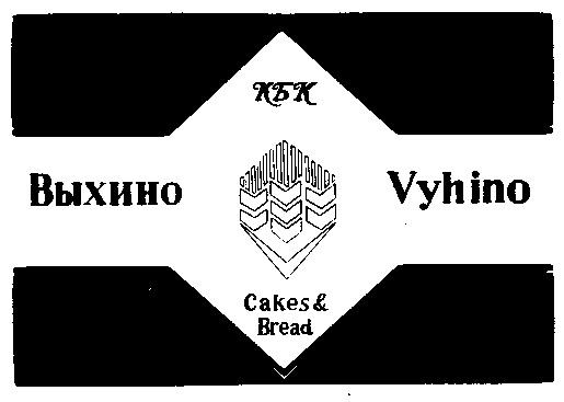 VYHINO CAKES & BREAD КБК ВЫХИНО