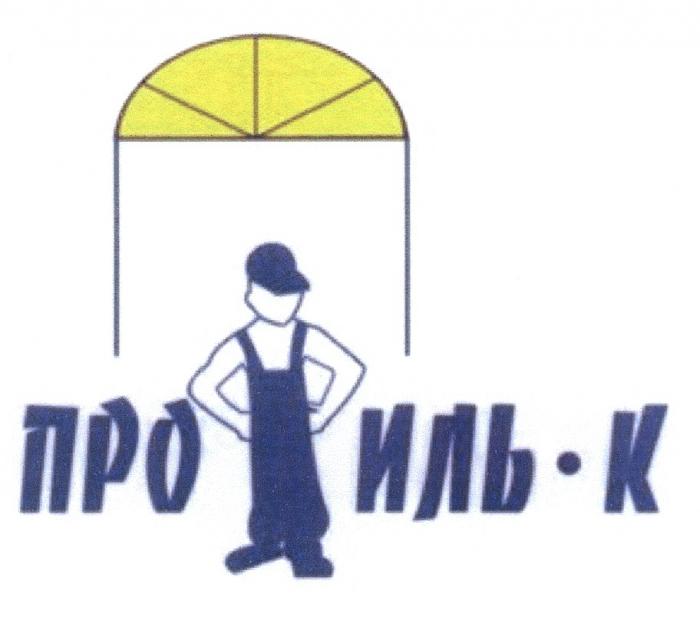 ПРОФИЛЬ ПРОФИЛЬ-КПРОФИЛЬ-К