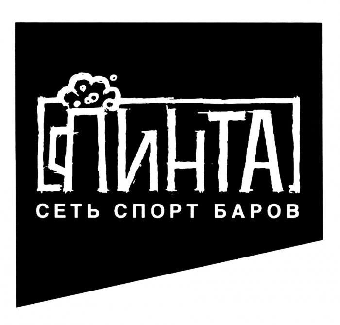 СПОРТБАРОВ ПИНТА СЕТЬ СПОРТ БАРОВБАРОВ