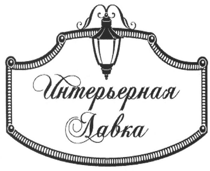 ИНТЕРЬЕРНАЯ ЛАВКАЛАВКА