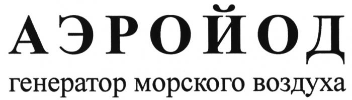 АЭРОЙОД АЭРОЙОД ГЕНЕРАТОР МОРСКОГО ВОЗДУХАВОЗДУХА