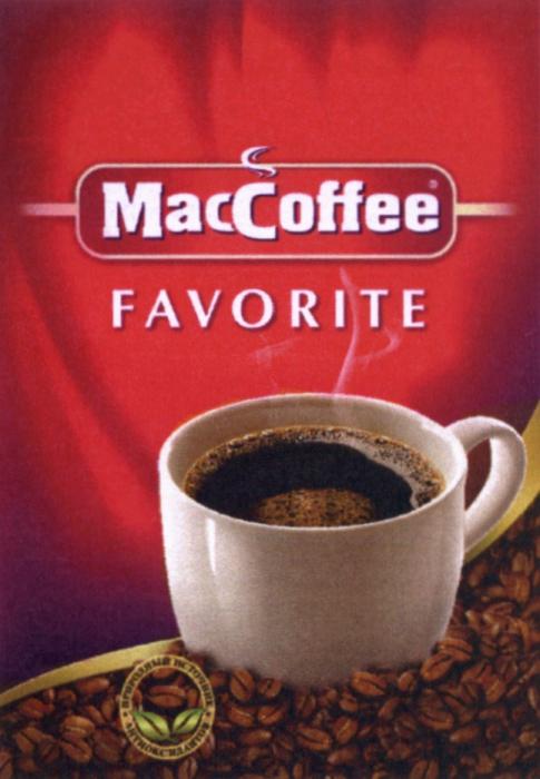 MACCOFFEE MAC COFFEE MACCOFFEE FAVORITE ПРИРОДНЫЙ ИСТОЧНИК АНТИОКСИДАНТОВАНТИОКСИДАНТОВ