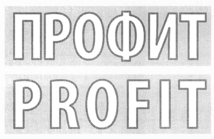 ПРОФИТ PROFITPROFIT