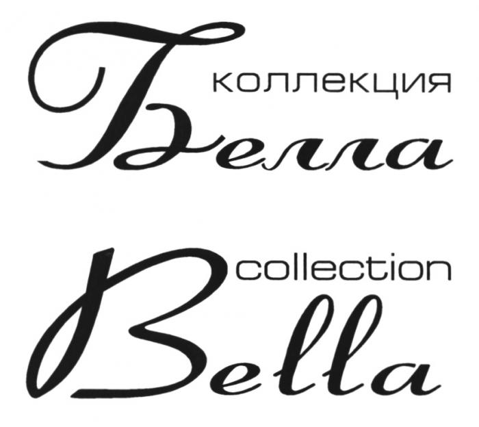 БЕЛЛА BELLA БЕЛЛА BELLA КОЛЛЕКЦИЯ COLLECTIONCOLLECTION