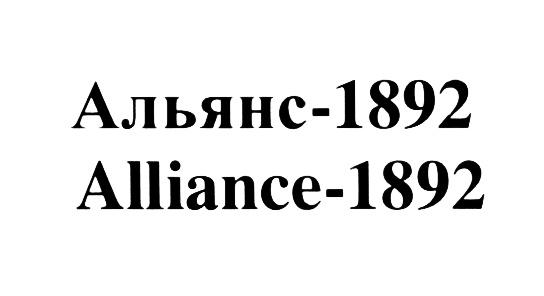 АЛЬЯНС - 1892 ALLIANCE - 1892