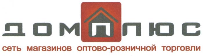 ДОМПЛЮС СЕТЬ МАГАЗИНОВ ОПТОВО-РОЗНИЧНОЙ ТОРГОВЛИТОРГОВЛИ