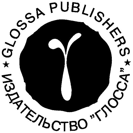 ГЛОССА PUBLISHERS GLOSSA ИЗДАТЕЛЬСТВО