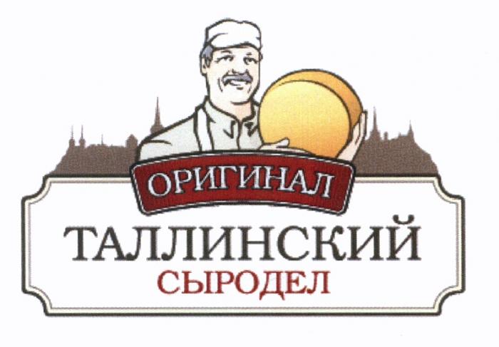 ТАЛЛИНСКИЙ ОРИГИНАЛ ТАЛЛИНСКИЙ СЫРОДЕЛСЫРОДЕЛ