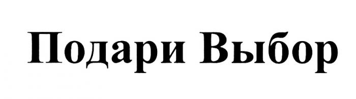 ПОДАРИ ВЫБОРВЫБОР