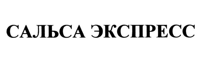 САЛЬСА ЭКСПРЕССЭКСПРЕСС