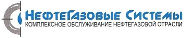 ГАЗОВЫЕ НЕФТЕГАЗОВЫЕ СИСТЕМЫ КОМПЛЕКСНОЕ ОБСЛУЖИВАНИЕ НЕФТЕГАЗОВОЙ ОТРАСЛИОТРАСЛИ