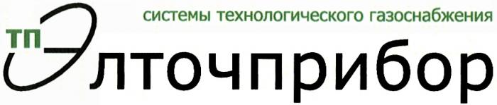 ЭЛТОЧПРИБОР ТП ЭЛТОЧПРИБОР СИСТЕМЫ ТЕХНОЛОГИЧЕСКОГО ГАЗОСНАБЖЕНИЯГАЗОСНАБЖЕНИЯ