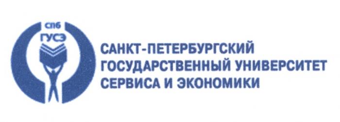 ПЕТЕРБУРГСКИЙ СПБ ГУСЭ САНКТ-ПЕТЕРБУРГСКИЙ ГОСУДАРСТВЕННЫЙ УНИВЕРСИТЕТ СЕРВИСА И ЭКОНОМИКИЭКОНОМИКИ