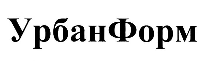 УРБАН ФОРМ УРБАНФОРМУРБАНФОРМ