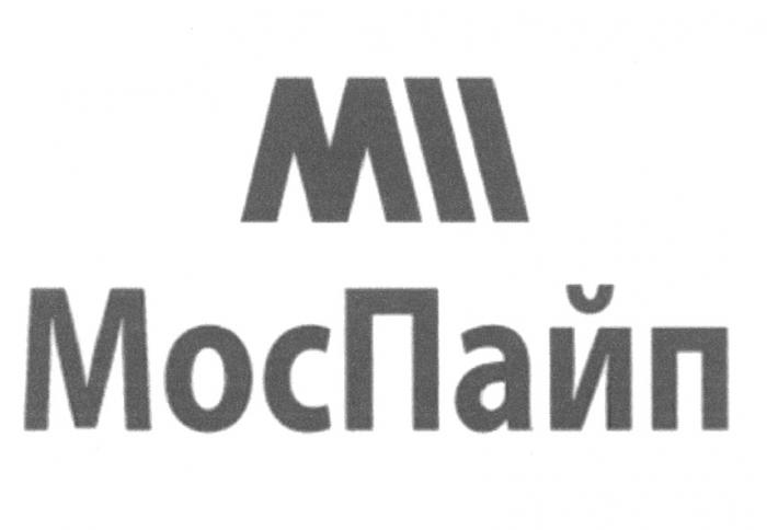 МОСПАЙП ПАЙП МОС ПАЙП МП МОСПАЙП