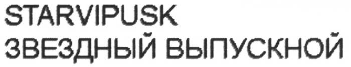 STARVIPUSK ЗВЁЗДНЫЙ STARVIPUSK ЗВЕЗДНЫЙ ВЫПУСКНОЙЗВEЗДНЫЙ ВЫПУСКНОЙ