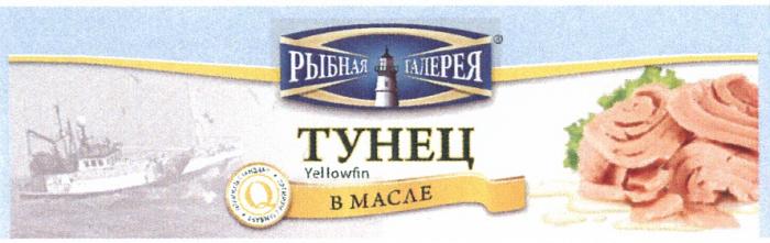 РЫБНАЯ ГАЛЕРЕЯ ТУНЕЦ В МАСЛЕ YELLOWFIN ПРЕМИУМ СТАНДАРТСТАНДАРТ