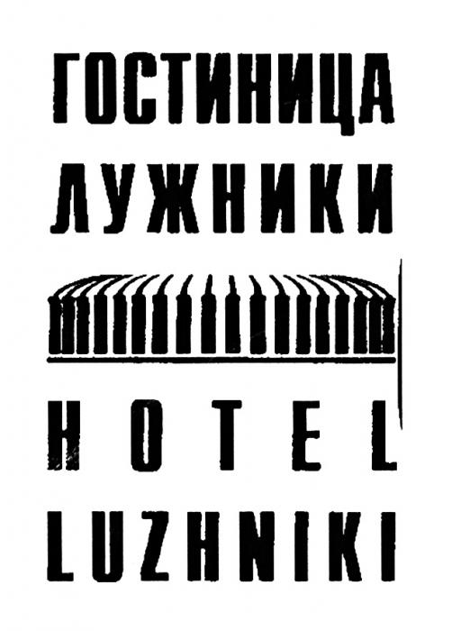 ЛУЖНИКИ LUZHNIKI ГОСТИНИЦА ЛУЖНИКИ HOTEL LUZHNIKI