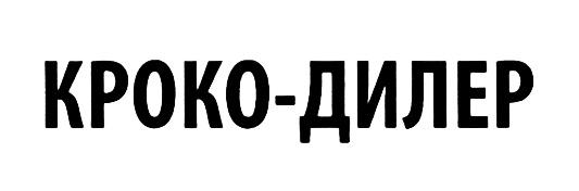 КРОКОДИЛЕР КРОКО КРОКО ДИЛЕР КРОКО-ДИЛЕРКРОКО-ДИЛЕР