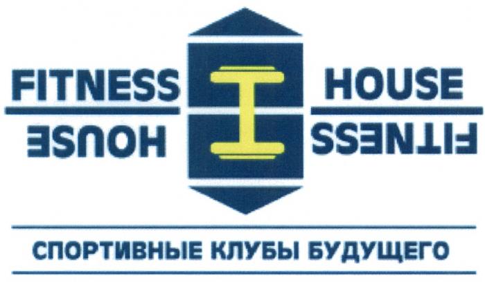 FITNESS HOUSE СПОРТИВНЫЕ КЛУБЫ БУДУЩЕГОБУДУЩЕГО