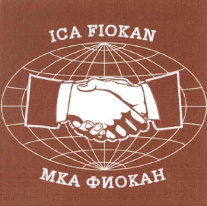 ICA FIOKAN МКА ФИОКАНФИОКАН