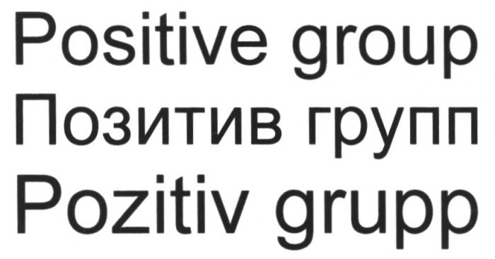 ПОЗИТИВГРУПП POSITIVEGROUP POZITIVGRUPP POZITIV POSITIVE GROUP ПОЗИТИВ ГРУПП POZITIV GRUPPGRUPP