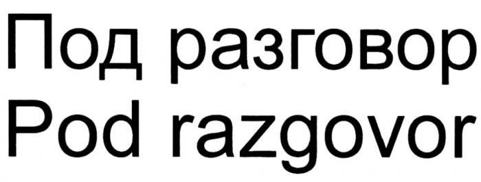 ПОДРАЗГОВОР PODRAZGOVOR RAZGOVOR ПОД РАЗГОВОР POD RAZGOVOR