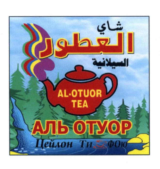 АЛЬОТУОР ОТУОР ALOTUOR OTUOR ФО AL-OTUOR TEA АЛЬ ОТУОР ЦЕЙЛОН ТИ ФОЮФОЮ