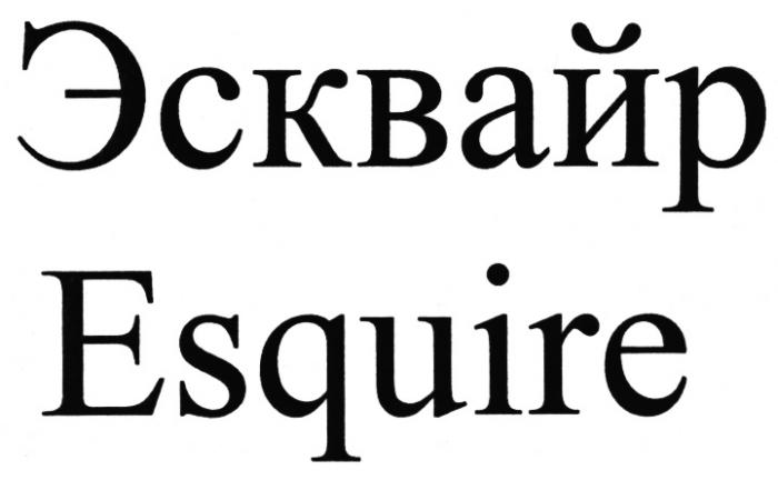 ЭСКВАЙР ESQUIREESQUIRE