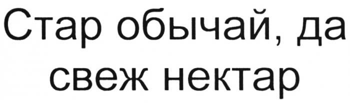 СТАР ОБЫЧАЙ ДА СВЕЖ НЕКТАРНЕКТАР