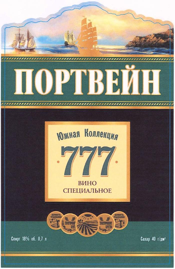 777 ПОРТВЕЙН ЮЖНАЯ КОЛЛЕКЦИЯ ВИНО СПЕЦИАЛЬНОЕ ВЕРНОСТЬ ТРАДИЦИЯМ ГАРАНТИРОВАННОЕ КАЧЕСТВОКАЧЕСТВО