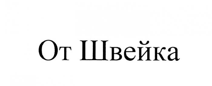 ШВЕЙКА ОТ ШВЕЙКА