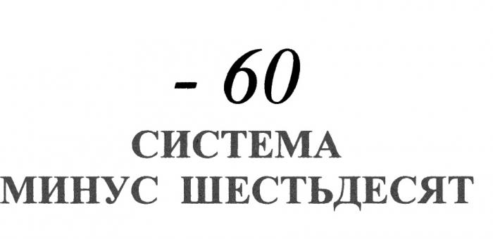 60 -60 СИСТЕМА МИНУС ШЕСТЬДЕСЯТШЕСТЬДЕСЯТ