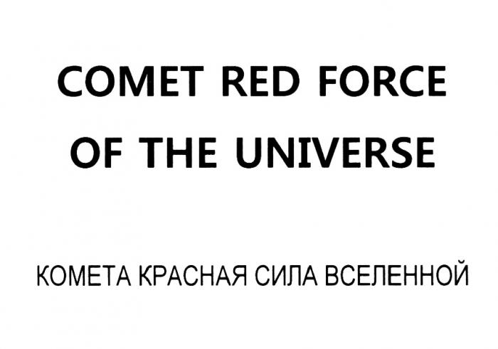 COMET COMET RED FORCE OF THE UNIVERSE КОМЕТА КРАСНАЯ СИЛА ВСЕЛЕННОЙВСЕЛЕННОЙ