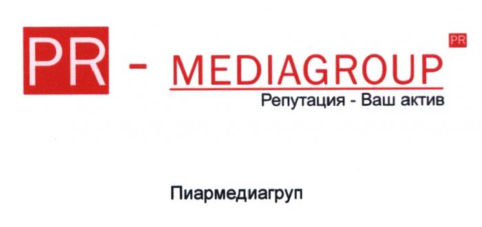 ПИАРМЕДИАГРУП PRMEDIAGROUP MEDIAGROUP PR - MEDIAGROUP PR РЕПУТАЦИЯ - ВАШ АКТИВ ПИАРМЕДИАГРУП